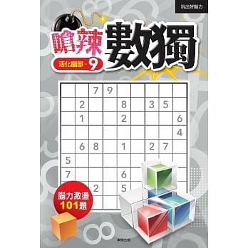 呛辣数独9 pdf epub mobi 电子书 下载