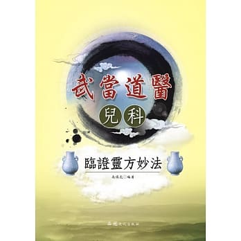 武当道医儿科临证灵方妙法 pdf epub mobi 电子书 下载