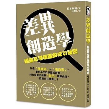 差异创造学：揭露职场精英的成功祕密 pdf epub mobi 电子书 下载