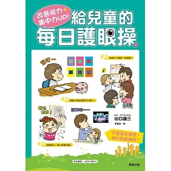 改善视力＋集中力UP！给儿童的每日护眼操 pdf epub mobi 电子书 下载