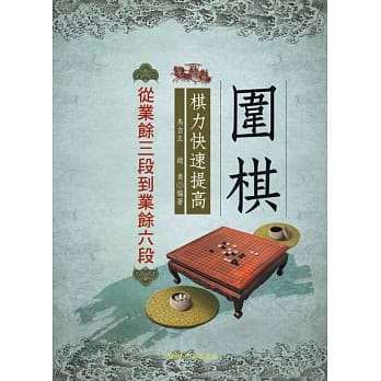 围棋棋力快速提高：从业余三段到业余六段 pdf epub mobi 电子书 下载