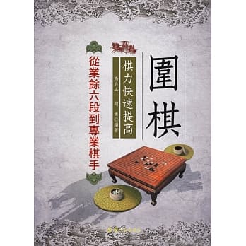 围棋棋力快速提高：从业余六段到专业棋手 pdf epub mobi 电子书 下载