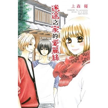 迷途之家的爱丽丝 全 pdf epub mobi 电子书 下载