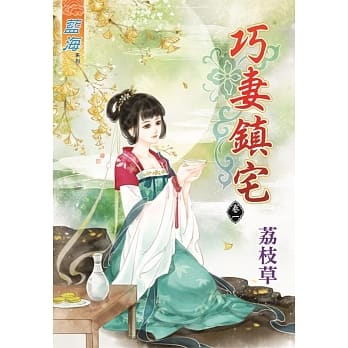 巧妻镇宅‧卷一 pdf epub mobi 电子书 下载