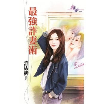 最强诈妻术 pdf epub mobi 电子书 下载