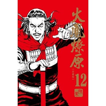 火凤燎原 珍藏版 12 pdf epub mobi 电子书 下载