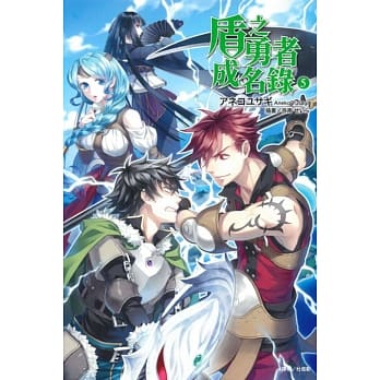 盾之勇者成名录 5 pdf epub mobi 电子书 下载