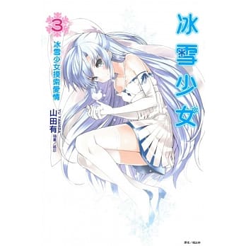 冰雪少女3 冰雪少女摸索爱情 pdf epub mobi 电子书 下载
