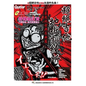 超绝吉他地狱训练所：暴走的古典名曲篇 pdf epub mobi 电子书 下载