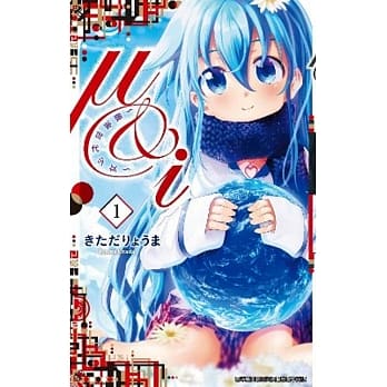 μ&i ~最后世代少女~ (01) pdf epub mobi 电子书 下载