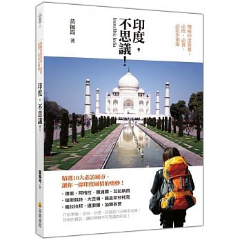 印度，不思议！领略印度美景，必吃、必买、必玩全指南 pdf epub mobi 电子书 下载