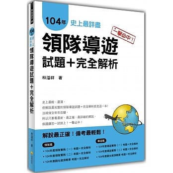 一击必中！史上最详尽104年领队导游试题＋完全解析 pdf epub mobi 电子书 下载