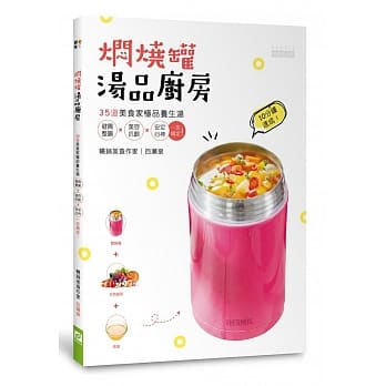 焖烧罐汤品厨房：35道美食家极品养生汤，健胃整肠 × 美容抗龄 × 安定心神一次搞定 pdf epub mobi 电子书 下载