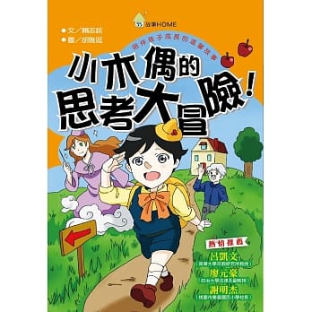 小木偶的思考大冒险！ pdf epub mobi 电子书 下载