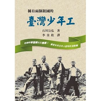 拥有两个祖国的台湾少年工 pdf epub mobi 电子书 下载
