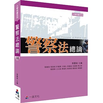 警察法总论(三版)-大学用书系列＜一品＞ pdf epub mobi 电子书 下载