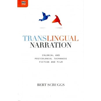 Translingual Narration：Colonial and Postcolonial Taiwanese Fiction and Film pdf epub mobi 电子书 下载