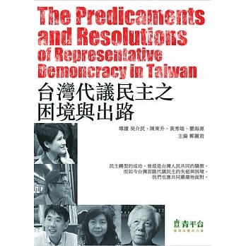 台湾代议民主之困境与出路 pdf epub mobi 电子书 下载