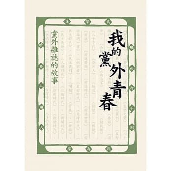 我的党外青春：党外杂志的故事 pdf epub mobi 电子书 下载