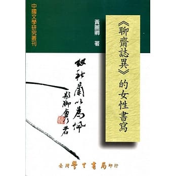 《聊斋志异》的女性书写 pdf epub mobi 电子书 下载