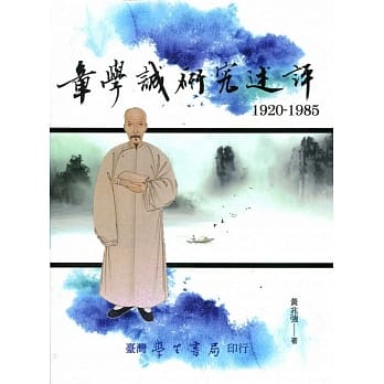 章学诚研究述评（1920－1985） pdf epub mobi 电子书 下载