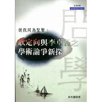 彼我同为圣贤：耿定向与李卓吾之学术论争新探 pdf epub mobi 电子书 下载