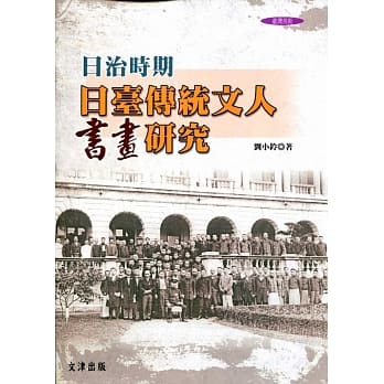 日治时期日台传统文人书画研究 pdf epub mobi 电子书 下载