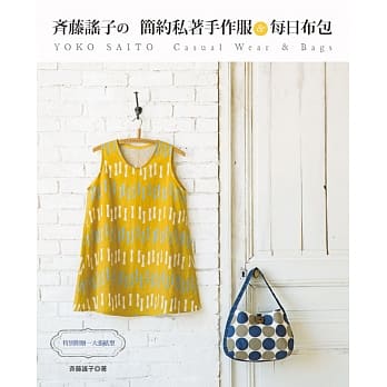 斉藤谣子的简约私着手作服＆每日布包 pdf epub mobi 电子书 下载