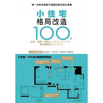 小住宅格局改造100例：公寓 套房 挑高 格局动线收纳全有解，好窄变豪宅住得超舒服 pdf epub mobi 电子书 下载