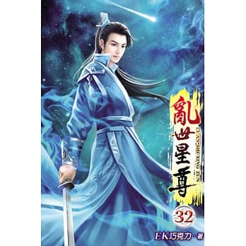 乱世星尊32 pdf epub mobi 电子书 下载