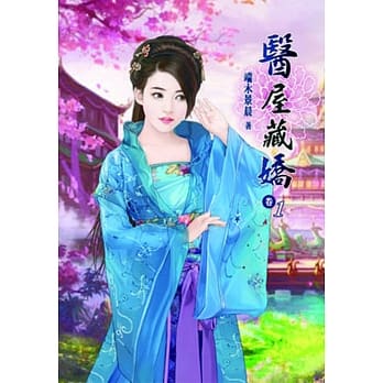 医屋藏娇（一） pdf epub mobi 电子书 下载