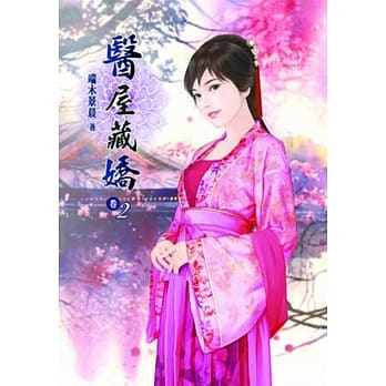 医屋藏娇（二） pdf epub mobi 电子书 下载
