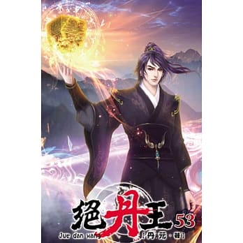 绝丹王53 pdf epub mobi 电子书 下载