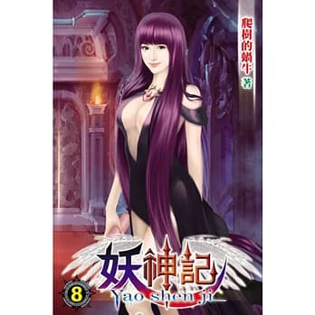 妖神记08 pdf epub mobi 电子书 下载