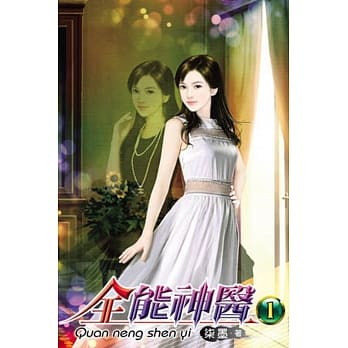 全能神医01 pdf epub mobi 电子书 下载