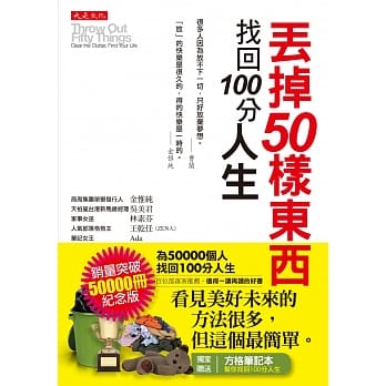 丢掉50样东西，找回100分人生(为50000人找回100分人生纪念版)(附赠方格笔记本) pdf epub mobi 电子书 下载