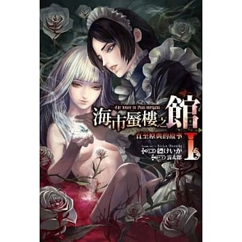 海市蜃楼之馆 直至原典的故事(01) pdf epub mobi 电子书 下载