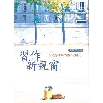 习作新视窗：作文运材教学设计之研究 pdf epub mobi 电子书 下载