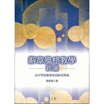 辞章风格教学新论 pdf epub mobi 电子书 下载