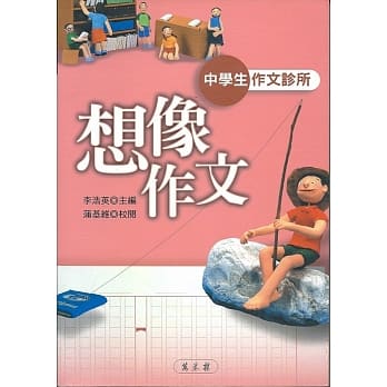 中学生作文诊所：想像作文 pdf epub mobi 电子书 下载