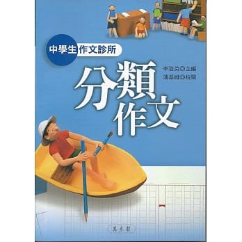 中学生作文诊所：分类作文 pdf epub mobi 电子书 下载