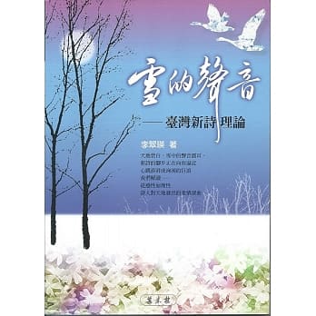 雪的声音：台湾新诗理论 pdf epub mobi 电子书 下载