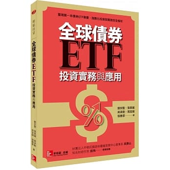 全球债券ETF投资实务与应用 pdf epub mobi 电子书 下载