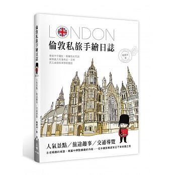 伦敦私旅手绘日志：人气景点X旅途趣事X交通导览 pdf epub mobi 电子书 下载