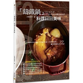 「铸铁锅」料理日日美味：8分钟煮好日式叉烧肉、15分钟炊好白饭、20分钟煮好咖哩…，魔法时短の77品！ pdf epub mobi 电子书 下载