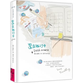 还在旅行中，２０１６ pdf epub mobi 电子书 下载
