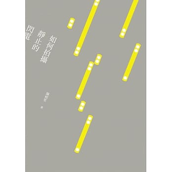 如何拍摄静止的闪电 pdf epub mobi 电子书 下载