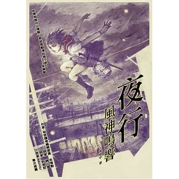夜行：风神鸣响 pdf epub mobi 电子书 下载