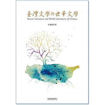 台湾文学与世华文学 pdf epub mobi 电子书 下载