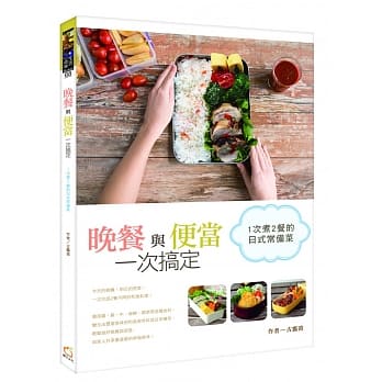 晚餐与便当一次搞定：1次煮2餐的日式常备菜 pdf epub mobi 电子书 下载